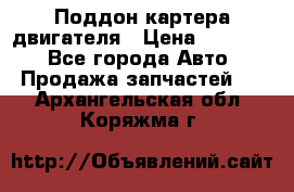 Поддон картера двигателя › Цена ­ 16 000 - Все города Авто » Продажа запчастей   . Архангельская обл.,Коряжма г.